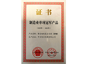 制造业单项冠军产品：光纤复合架空地线OPGW