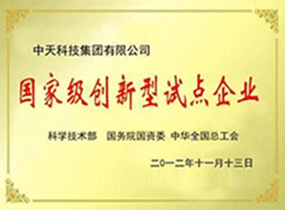 国家级创新型试点企业
