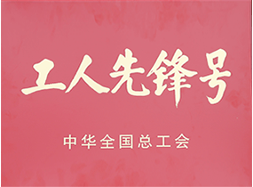 全国工人先锋号